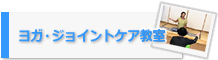 ヨガ・ジョイントケア教室