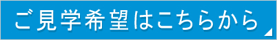 ご見学はこちらから