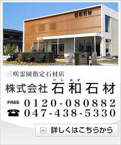 三咲霊園指定石材店