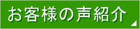 お客様の声紹介